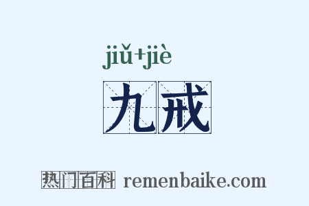 九戒是什么意思的图片